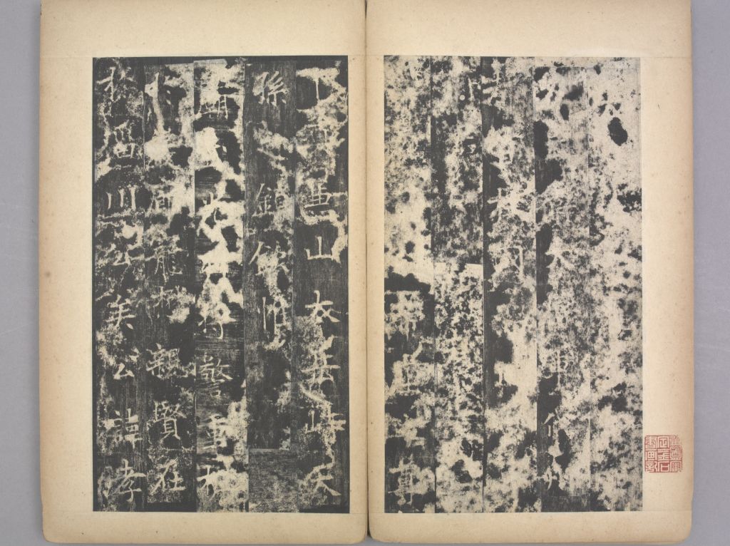 李孝同碑(册页3)